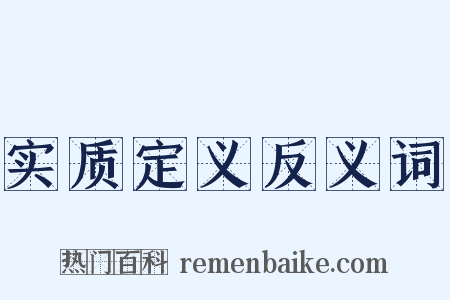 实质定义反义词是什么意思的图片